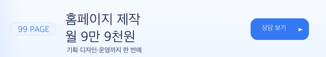 99PAGE 홈페이지 제작 서비스, 홈페이지 월 9만 9천원, 상담 보기