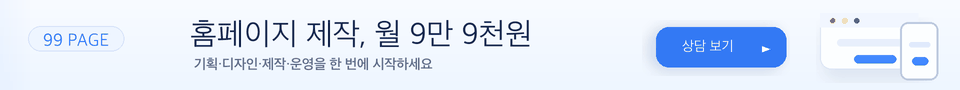 99PAGE 홈페이지 제작 서비스, 홈페이지 월 9만 9천원, 상담 보기