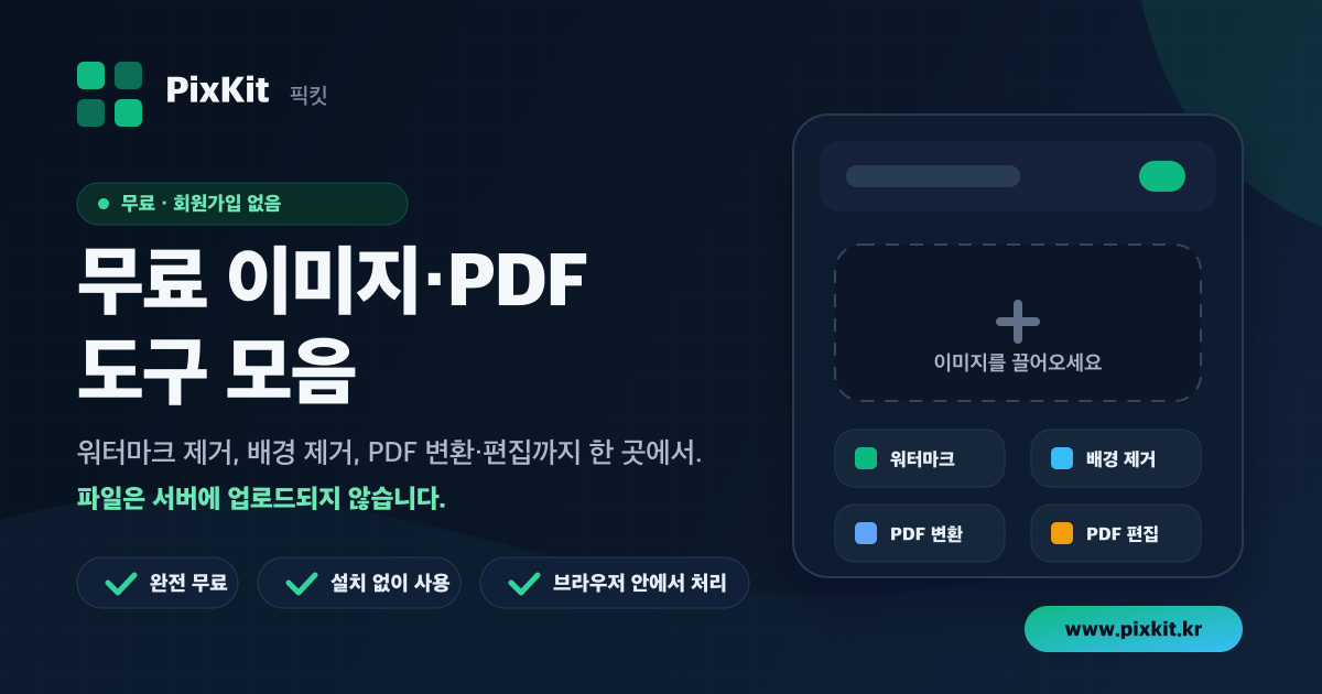 PixKit | 무료 이미지·PDF 도구